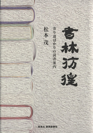 書林彷徨 寄り道ばかりの読書案内