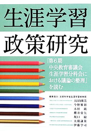 生涯学習政策研究 「第6期中央教育審議会生涯学習分科会における議論の整理」を読む