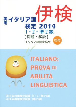 実用イタリア語検定 1・2 準2級(2014) 問題・解説