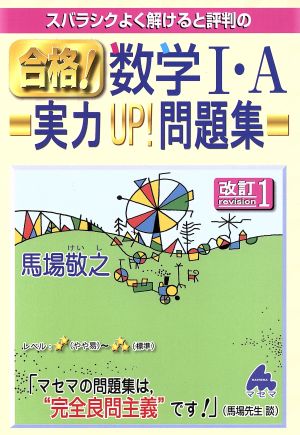 スバラシクよく解けると評判の 合格！数学Ⅰ・A 実力UP！問題集 改訂1