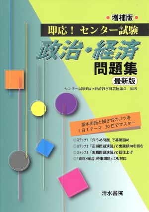 即応！センター試験 政治・経済問題集 増補版