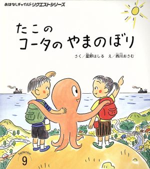 たこのコータのやまのぼりおはなしチャイルドリクエストシリーズ