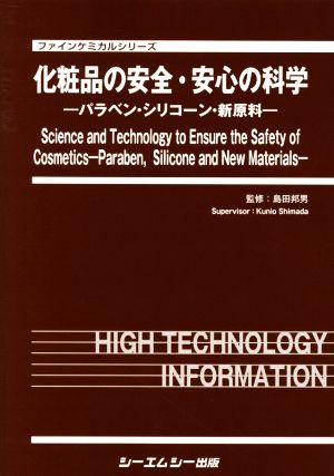 化粧品の安全・安心の科学 パラベン・シリコーン・新原料 ファインケミカルシリーズ