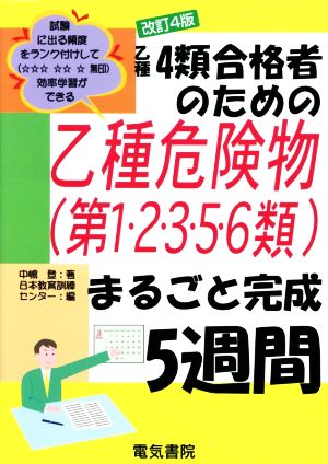 乙種4類合格者のための乙種危険物(第1・2・3・5・6類)まるごと完成5週間