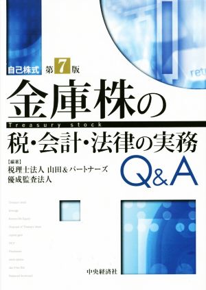 金庫株の税・会計・法律の実務Q&A 第7版