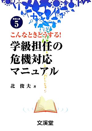 学級担任の危機対応マニュアル こんなときどうする！ BOOKS教育の泉5