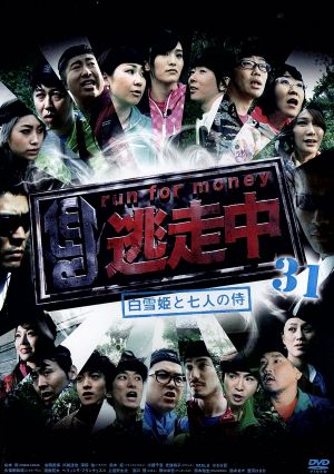 逃走中31～run for money～白雪姫と7人の侍～ 中古DVD・ブルーレイ 