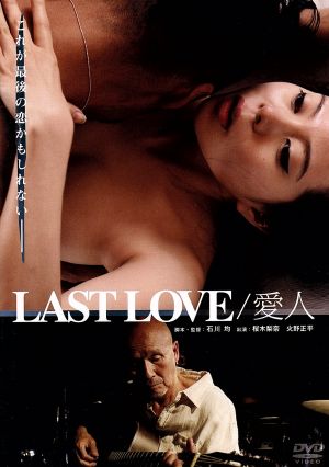 LAST LOVE/愛人