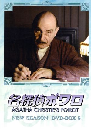 名探偵ポワロ ニュー・シーズン DVD-BOX 5 中古DVD・ブルーレイ 