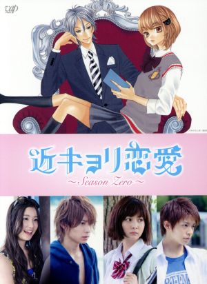 近キョリ恋愛～Season Zero～DVD-BOX(初回限定生産豪華版) 新品DVD 