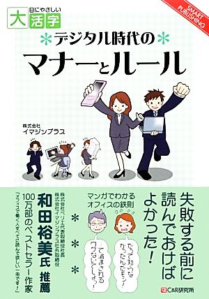 デジタル時代のマナーとルール 目にやさしい大活字