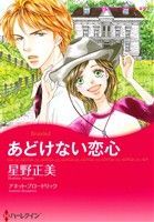 あどけない恋心 ハーレクインCキララ