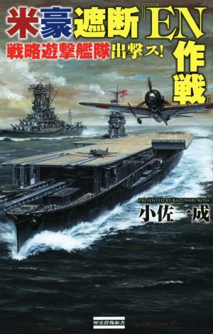 米豪遮断『EN作戦』 戦略遊撃艦隊出撃ス！ 歴史群像新書389