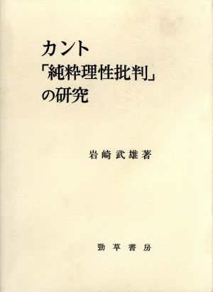 カント「純粋理性批判」の研究