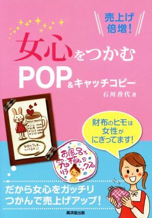 女心をつかむPOP&キャッチコピー売り上げ倍増!
