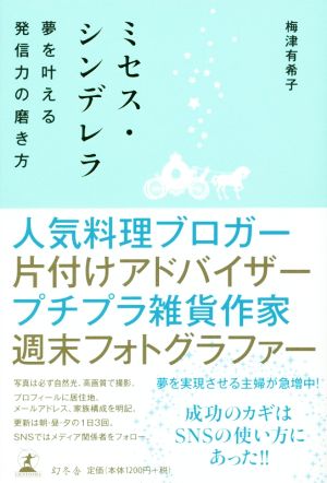 ミセス・シンデレラ 夢を叶える発信力の磨き方