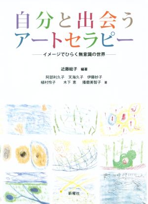 自分と出会うアートセラピーイメージでひらく無意識の世界