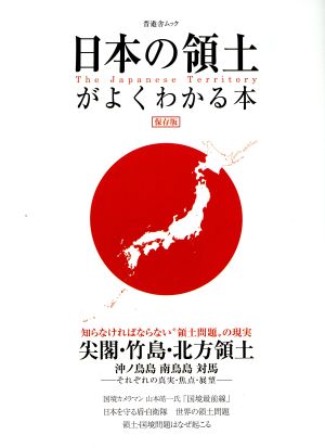 日本の領土がよくわかる本 保存版 尖閣・竹島・北方領土 それぞれの真実・焦点・展望 晋遊舎ムック