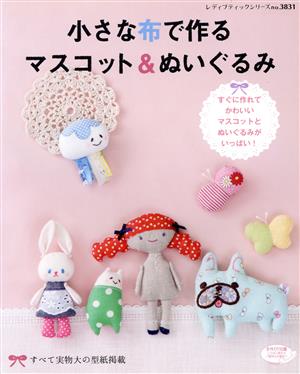 小さな布で作るマスコット&ぬいぐるみ すぐに作れてかわいいマスコットとぬいぐるみがいっぱい！ レディブティックシリーズ3831