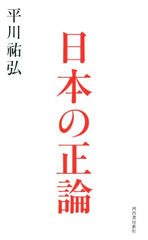 日本の正論