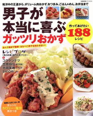 男子が本当に喜ぶガッツリおかず 作ってあげたい188レシピ ヒットムック料理シリーズ