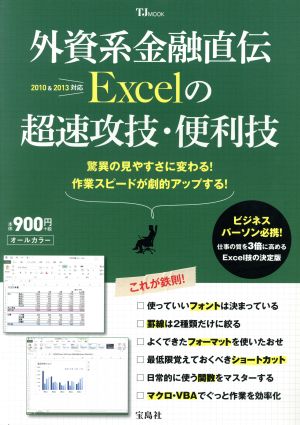 外資系金融直伝Excelの超速効技・便利技 驚異の見やすさに変わる！作業スピードが劇的アップする！ TJ MOOK