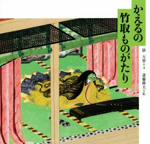 かえるの竹取ものがたり日本傑作絵本シリーズ