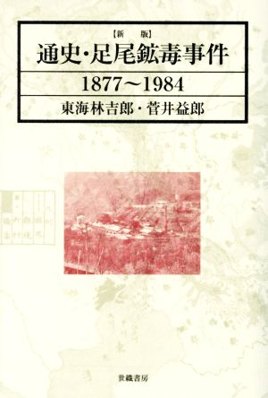 通史・足尾鉱毒事件 1877～1984 新版