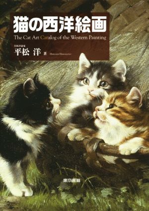 猫の西洋絵画