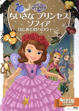 ちいさなプリンセスソフィア はじめてのハロウィーン 2～4歳向け ディズニーゴールド絵本