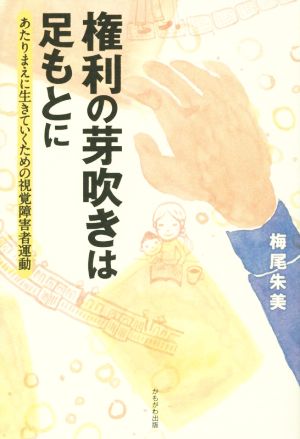 権利の芽吹きは足もとに あたりまえに生きていくための視覚障害者運動