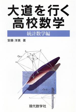 大道を行く高校数学 統計数学編