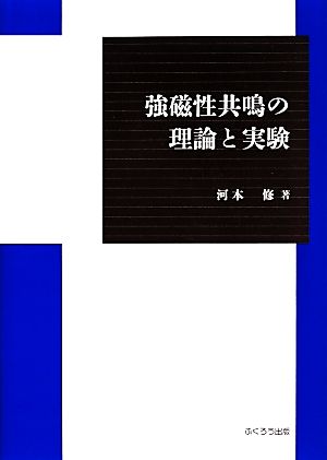 強磁性共鳴の理論と実験