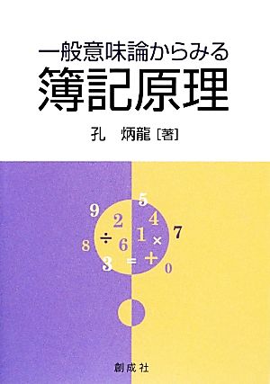 一般意味論からみる簿記原理