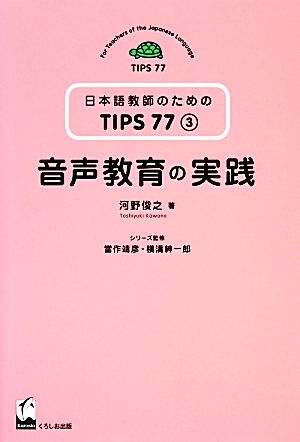 音声教育の実践 日本語教師のためのTIPS773