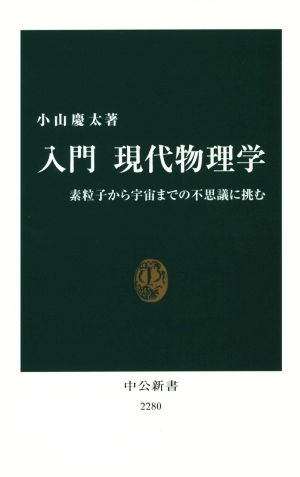 入門 現代物理学 素粒子から宇宙までの不思議に挑む 中公新書2280