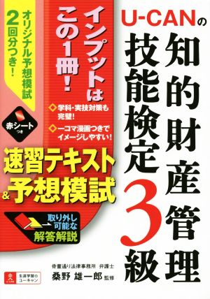 U-CANの知的財産管理技能検定3級速習テキスト&予想模試 ユーキャン学び出版