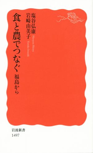 食と農でつなぐ福島から岩波新書1497