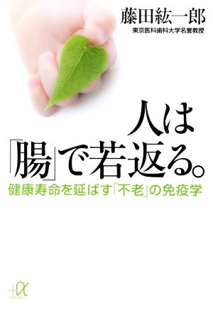 人は「腸」で若返る。 健康寿命を延ばす「不老」の免疫学 講談社+α文庫