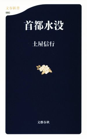 首都水没 文春新書980