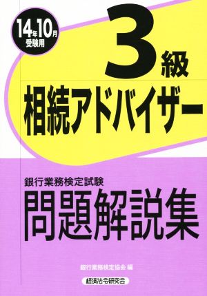 銀行業務検定試験 相続アドバイザー3級 問題解説集 (14年10月受験用)