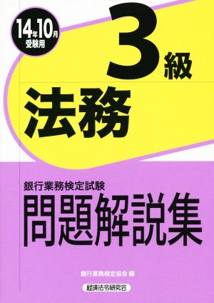 銀行業務検定試験 法務3級 問題解説集(14年10月受験用)