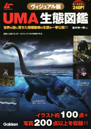 ヴィジュアル版 UMA生態図鑑 世界の謎に満ちた隠棲動物の生態を一挙公開!! ムーSPECIAL