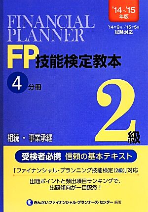 FP技能検定教本2級 '14～'15年版(4分冊) 相続・事業承継