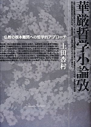 華厳哲学小論攷 仏教の根本難問への哲学的アプローチ