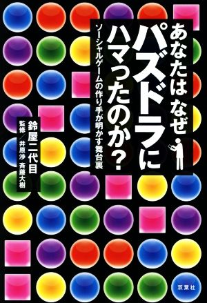 あなたはなぜパズドラにハマったのか？ ソーシャルゲームの作り手が明かす舞台裏