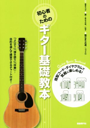 初心者のためのギター基礎教本 指型コード・ダイヤグラムで気軽に楽しめる！