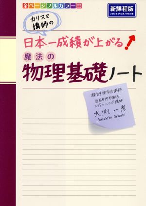 カリスマ講師の日本一成績が上がる魔法の物理基礎ノート 新課程版