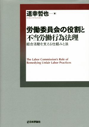労働委員会の役割と不当労働行為法理組合活動を支える仕組みと法