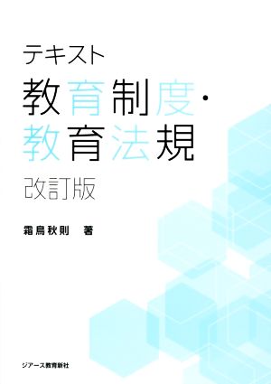 テキスト教育制度・教育法規 改訂版